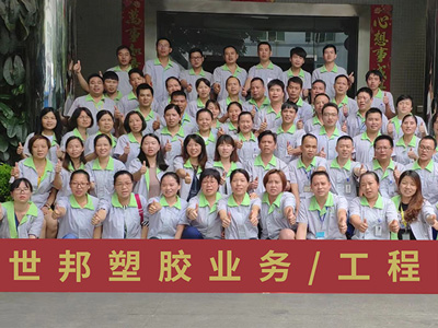 世邦塑膠-團隊合照