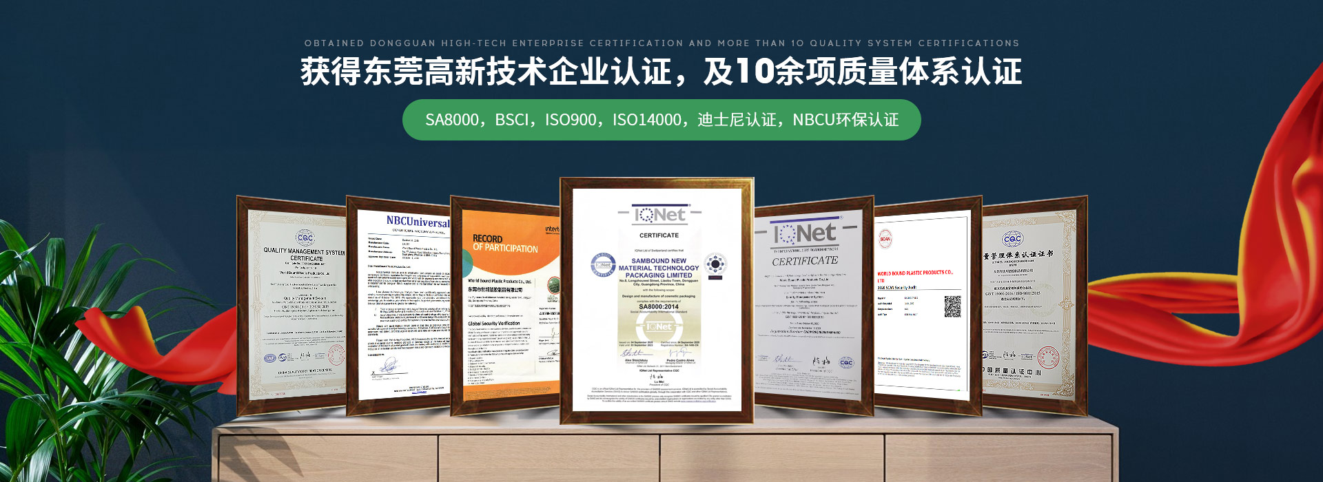 世邦塑膠：獲得東莞高新技術企業認證，及10余項質量體系認證